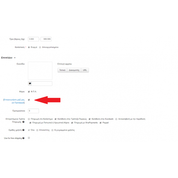 Μέθοδος αποστολής ανά προϊόν ή κλήση για το κόστος αποστολής
